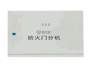 HJ130F防火門監(jiān)控分機(jī)