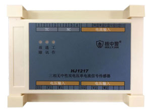 HJ1217三相無中性雙電壓單電流信號傳感器